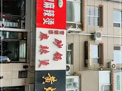 -曹宝林砂锅麻辣烫(星光路店)