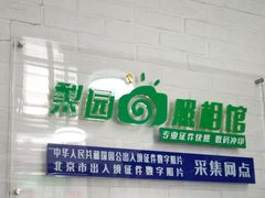 -梨园照相馆·签证照·身份证护照回执采集拍摄网点(北京店)