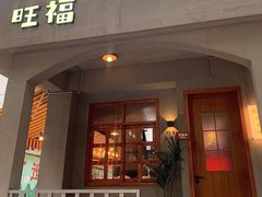 门面-旺福(晶都苑店)