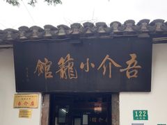 门面-吾介小籠館