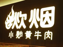 -炊烟小炒黄牛肉(浦东世纪汇店)