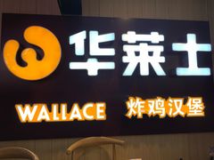 门面-华莱士炸鸡汉堡(崇文门搜秀城店)