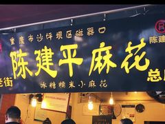 门面-陈建平麻花(磁器口总店)