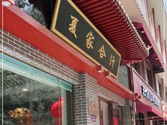 门面-夏家合汁(天润花园小区店)