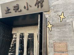 -止观小馆·辽河口渔家菜(王府井店)
