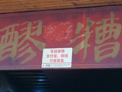 门面-张醪糟