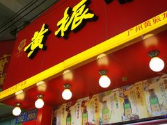 门面-黄振龙凉茶馆(天河南店)