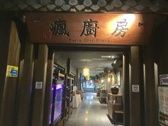 门面-南山渔宴