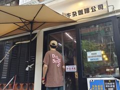 -CowCow其其·牛杂咖啡公司(六运店)