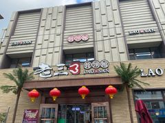 门面-老三骨头馆(白桦东路店)