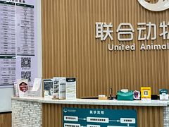 -联合动物医院(光谷诊疗中心)