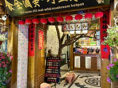 -食全酒美·野生菌腊排骨餐厅(木府店)