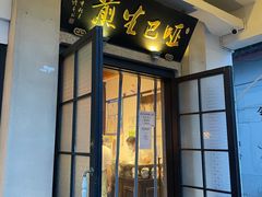 门面-哑巴生煎(临顿路店)