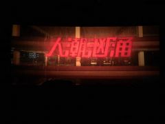 -保定金棕榈先天下国际影城(LUXE)