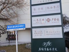 -天津水晶宫饭店