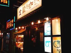 门面-金龙咖喱
