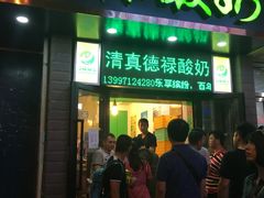 门面-德禄酸奶(莫家街店)
