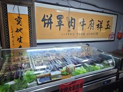 -玉祥府牛肉罩饼(金光道店)