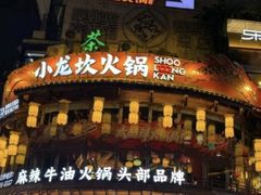 -小龙坎火锅(全球总店)