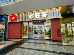 -必胜客(大观天地店)