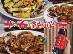 -华春餐馆(鱼山路店)