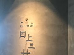 -日上三甘(三里屯店)