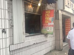 门面-邓氏兔头