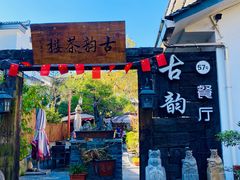 -古韵餐厅(湖畔大学店)