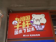 -入火韩国烤肉(凯旋广场店)