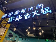 -钢管厂五区小郡肝串串香(南山店)