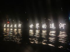 -运河游船(武林门码头)