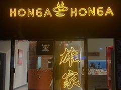 门面-HONGA HONGA雄家(曹路店)