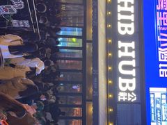 -HIB HUB公社(解放西路店)