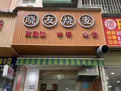 门面-晓友烧麦(光华村店)