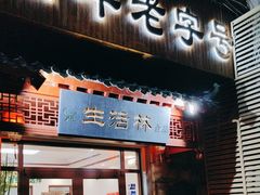 -生活林(河北路店)