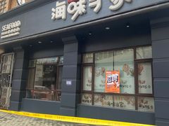 门面-海味当家·蒸锅海鲜(中山广场创始店)