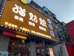 门面-猫姑娘大盘鸡(商城路店)