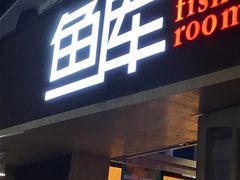 -鱼库·不仅是一家烤鱼店(车公庙店)