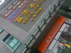 -富侨养生(天宝路店)