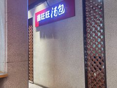 -鑫旺旺汤包(总店)