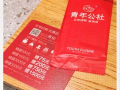 -青年公社烤鸭(蜀山万象汇店)