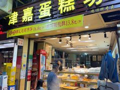 -津嘉蛋糕坊(西华路店)