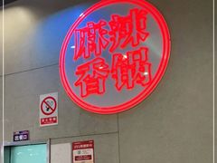 -拿渡麻辣香锅(百联滨江店)