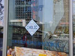 -I HOLIC艾豪丽披萨(KKone店)