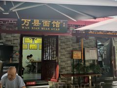 -万县面馆(高笋塘店)