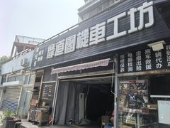 -摩道团机车工坊 摩托车维修 精洗店
