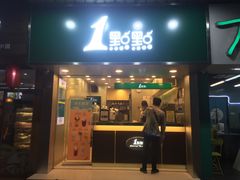 门面-1点点(学府路店)