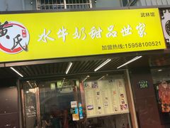 门面-黄氏壹品汇•水牛奶甜品(全国总店)