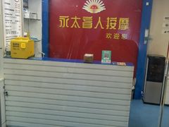 -永太盲人按摩(宝安店)