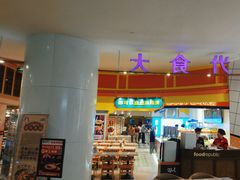 -大食代美食广场(上海中心店)